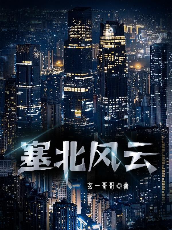 塞北风云人物介绍