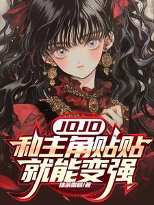 jojo和主角贴贴就能变强txt