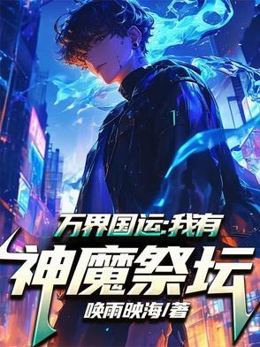 万界国运我有神魔祭坛 幻雨映海