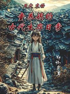天灾末世+空间+种田耽美