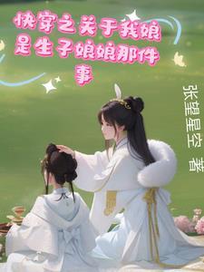 快穿之我靠养娃走上人生巅峰
