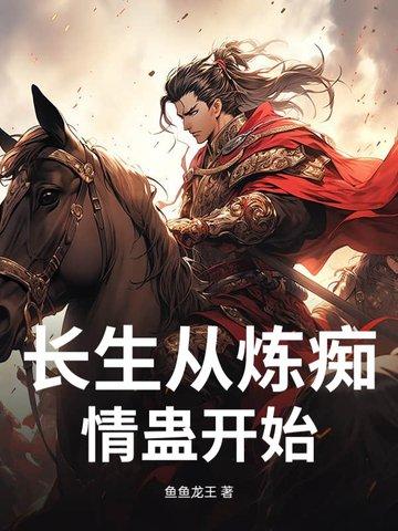 从长生开始