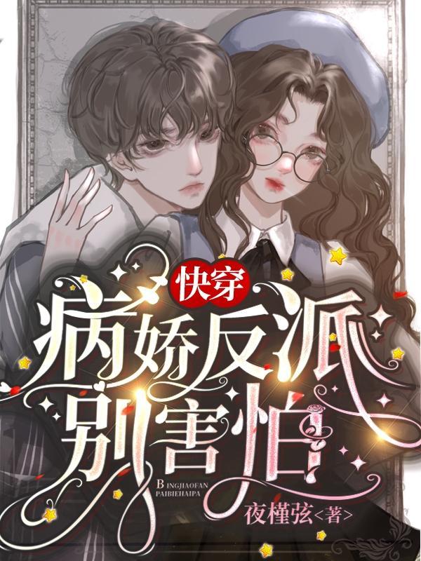 快穿病娇反派别害怕盗版