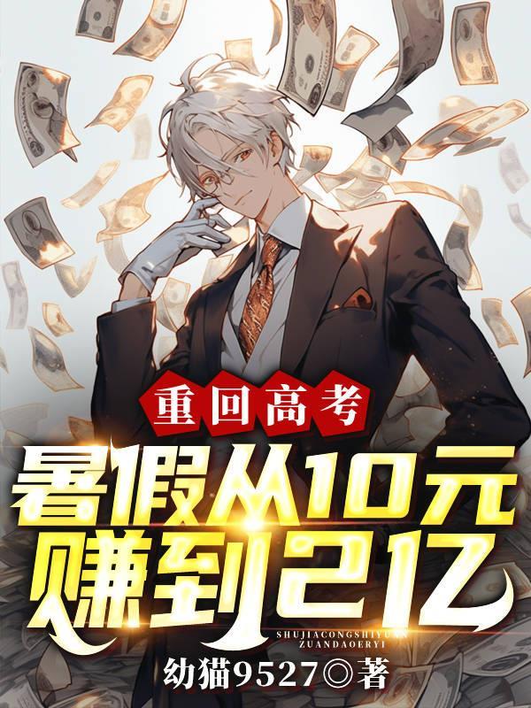 暑假从10元赚到2亿 TXT