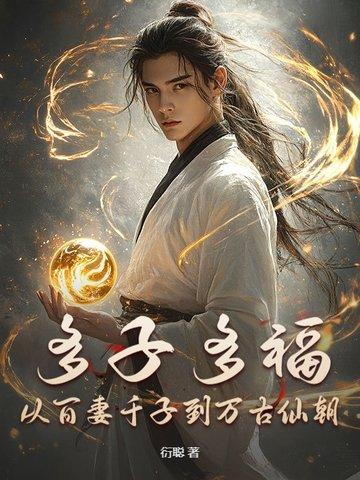 多子多福的典故