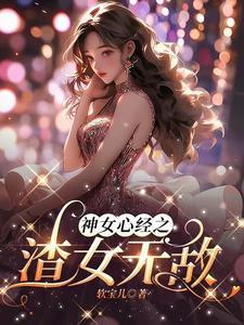 顶级渣女电影