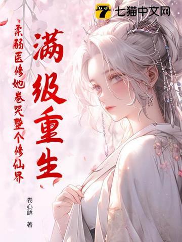 满级医修重回运气被夺