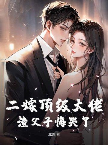 二嫁豪门