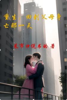 回到父母身亡那一天.TXT
