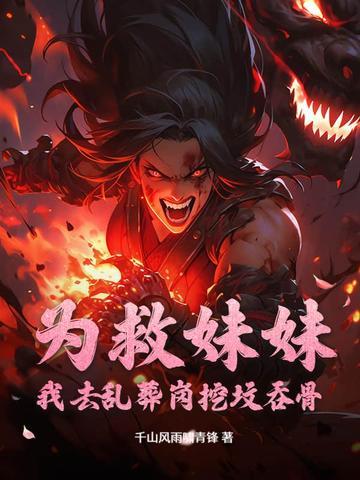 为了救妹妹给人当保镖的
