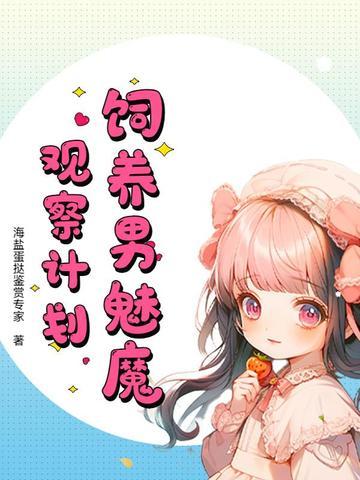 如何饲养一只魅魔作者有话说