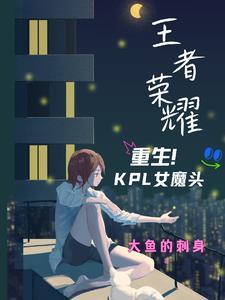 王者荣耀ⅹ原创女主