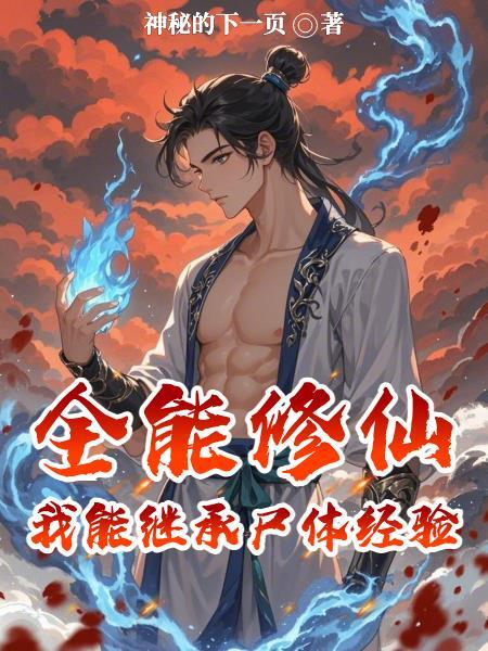 全能修炼