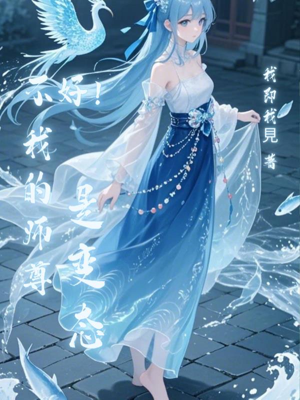 我的师尊 不正 经
