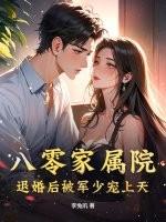 八零家属院退婚后被军少宠上天原文阅读