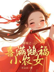 穿越之喜满鸿福小农女短剧合集