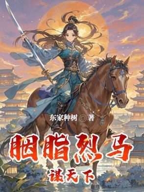 胭脂烈马谋天下男主是萧羽杉吗