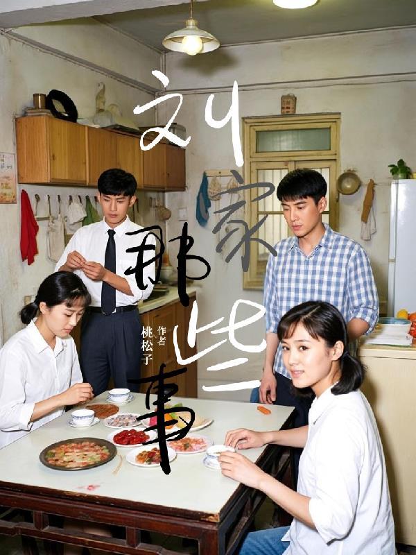 看看刘家的媳妇