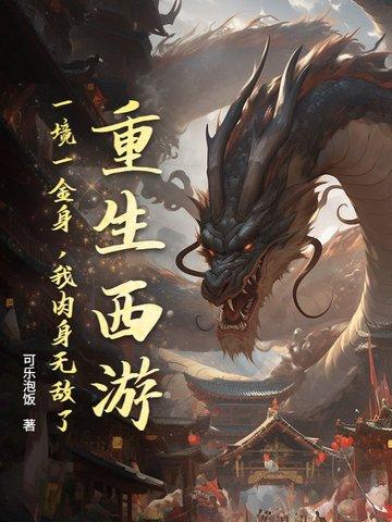 重生西游之金乌本源