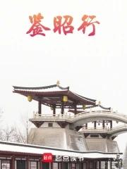 鉴昭行免费