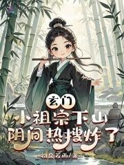 玄门小祖宗下山阴间热搜炸了短剧