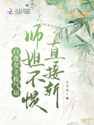 白莲女主抢气运师姐不惯直接斩第四十三章