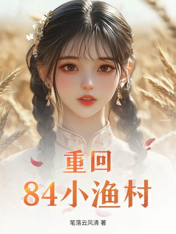重回84年