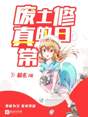 废土的修真日常无弹窗