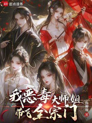女主穿越为恶毒大师姐