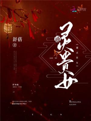 通灵贵吗