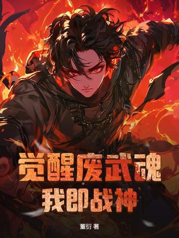 觉醒本体武魂的