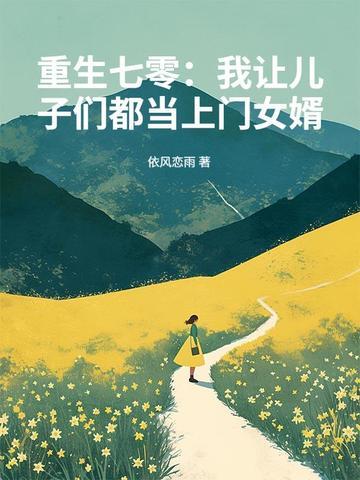 重生七零我让儿子们都当上门女婿依