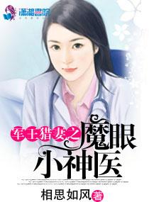 魔眼小神医(相思如风)