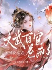 文武百官卷疯了_