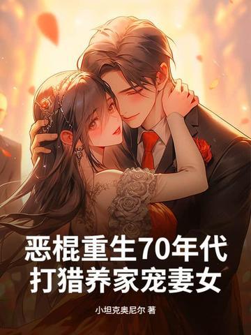 打猎养家宠妻女 在线阅读