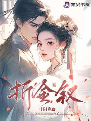 折金钗笔趣阁