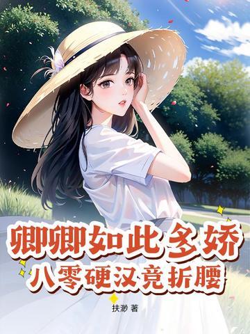 卿卿如此多娇(重生)