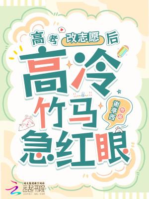 高冷竹马他急红眼谢亭西