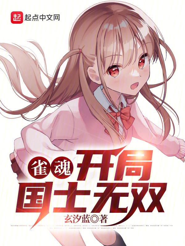 雀魂开局国士无双 目录共734章