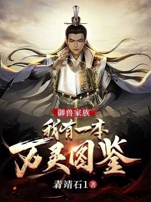 万灵仙族御兽长生