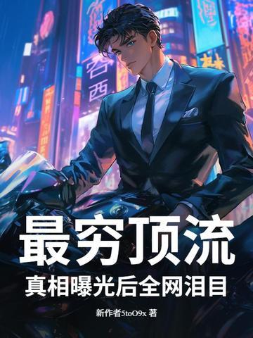 最穷顶流和他有钱粉丝不得不说的故事