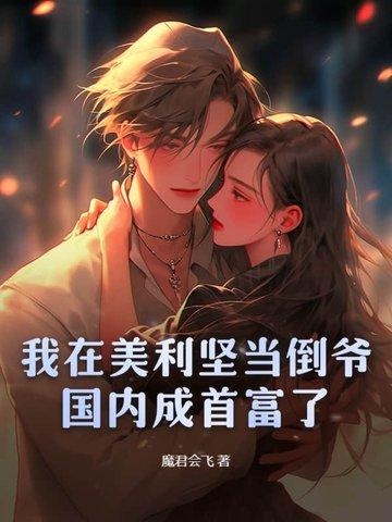 我在美利坚当神医笔趣阁