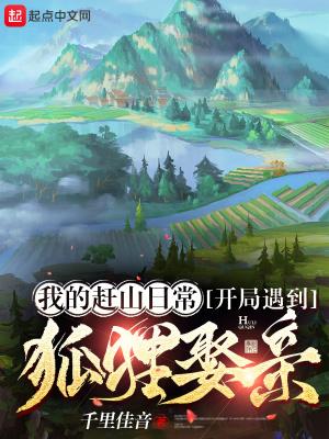 开局遇到狐狸娶亲gl