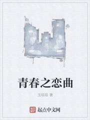 青春之恋曲全本免费阅读