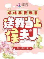 送我当上侯夫人 精校版