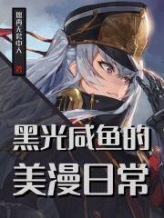 黑光咸鱼的美漫日常扑街作者套套