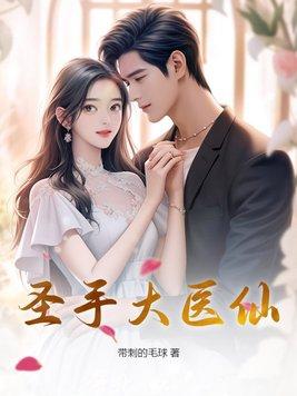 圣手大医仙主角
