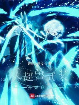 从超兽武装开始盘点免费观看
