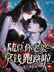 陆总你老婆又上头条了