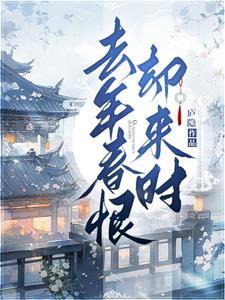 去年春恨却来时代表什么数字